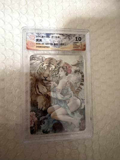 【壁上观】小王子卡拍第二十一场 - 焱卡文化十二生肖兑换寅虎（异色）ccg评级10分 秦淮八艳十二花神仙姿录 彩闪限编089/180