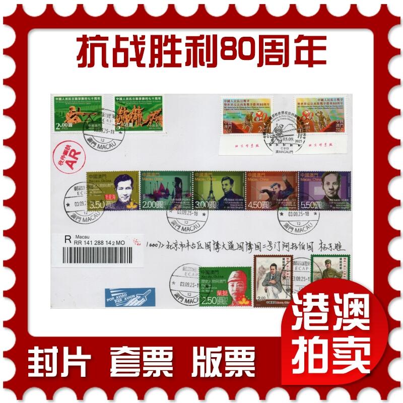 2026年01月24日19:30海外、大陆、澳门、香港邮政精品首日实寄封拍卖专场 2025澳门《抗战胜利80周年》自然封首日实寄封