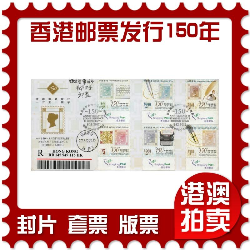 2026年01月24日19:30海外、大陆、澳门、香港邮政精品首日实寄封拍卖专场 2012香港《香港邮票发行一百五十周年》官封首日实寄封