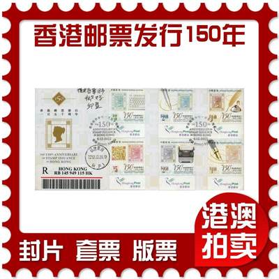 2026年01月24日19:30海外、大陆、澳门、香港邮政精品首日实寄封拍卖专场 - 2012香港《香港邮票发行一百五十周年》官封首日实寄封