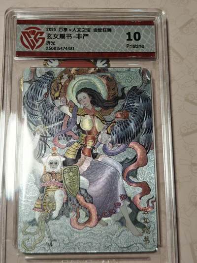 寸草不生拍卖第十八期  - 万享x人文之宝 金蛇狂舞玄女赐书-非严折光 10p