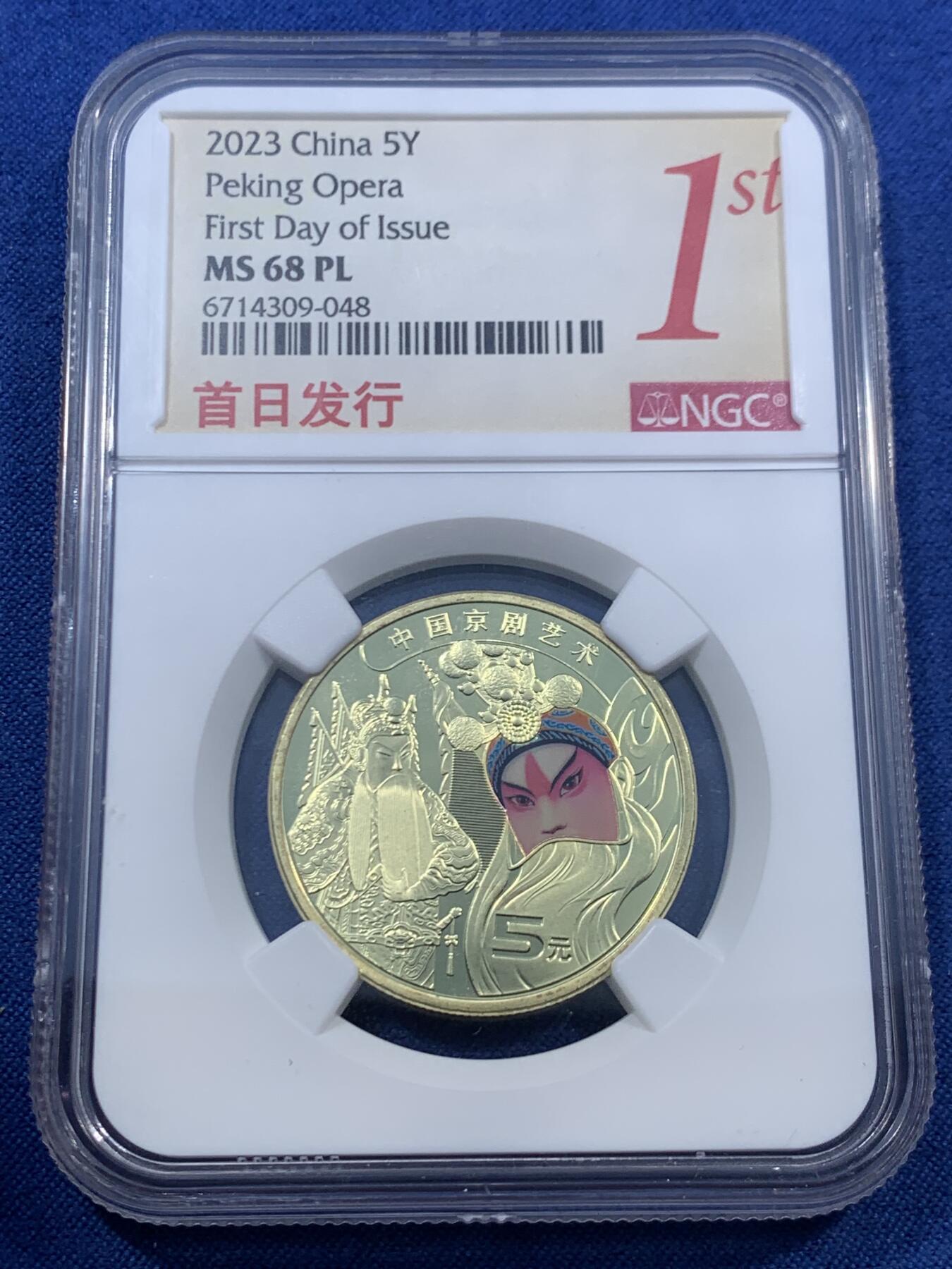 《竞宝斋》第459场 周日，周一，2场连拍 （全场包邮）欢迎送拍 两枚一组 NGC MS68PL 中国5元铜币 2023年京剧艺术 首日发行标 PL难得 + 2022年世界文化和自然遗产-黄山（黄山标签）两枚均为亚军分！