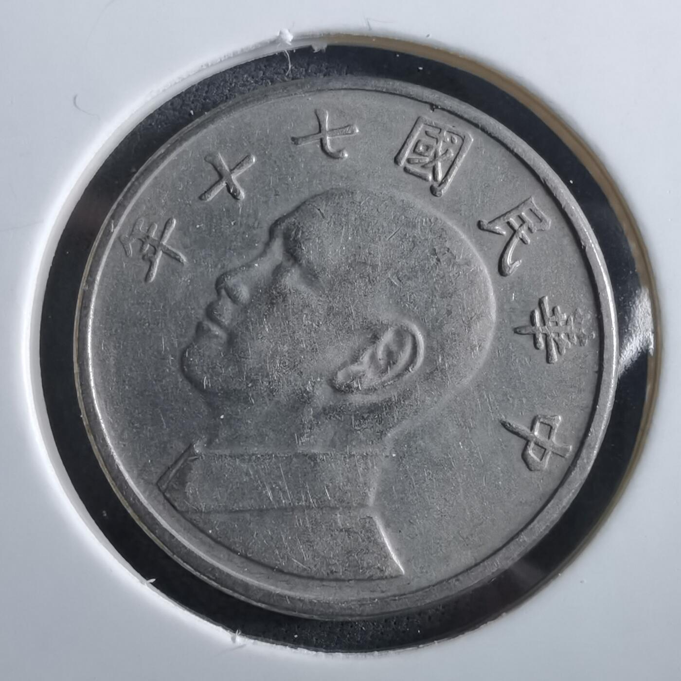 沼泽如烟--第966场 民国七十年五元