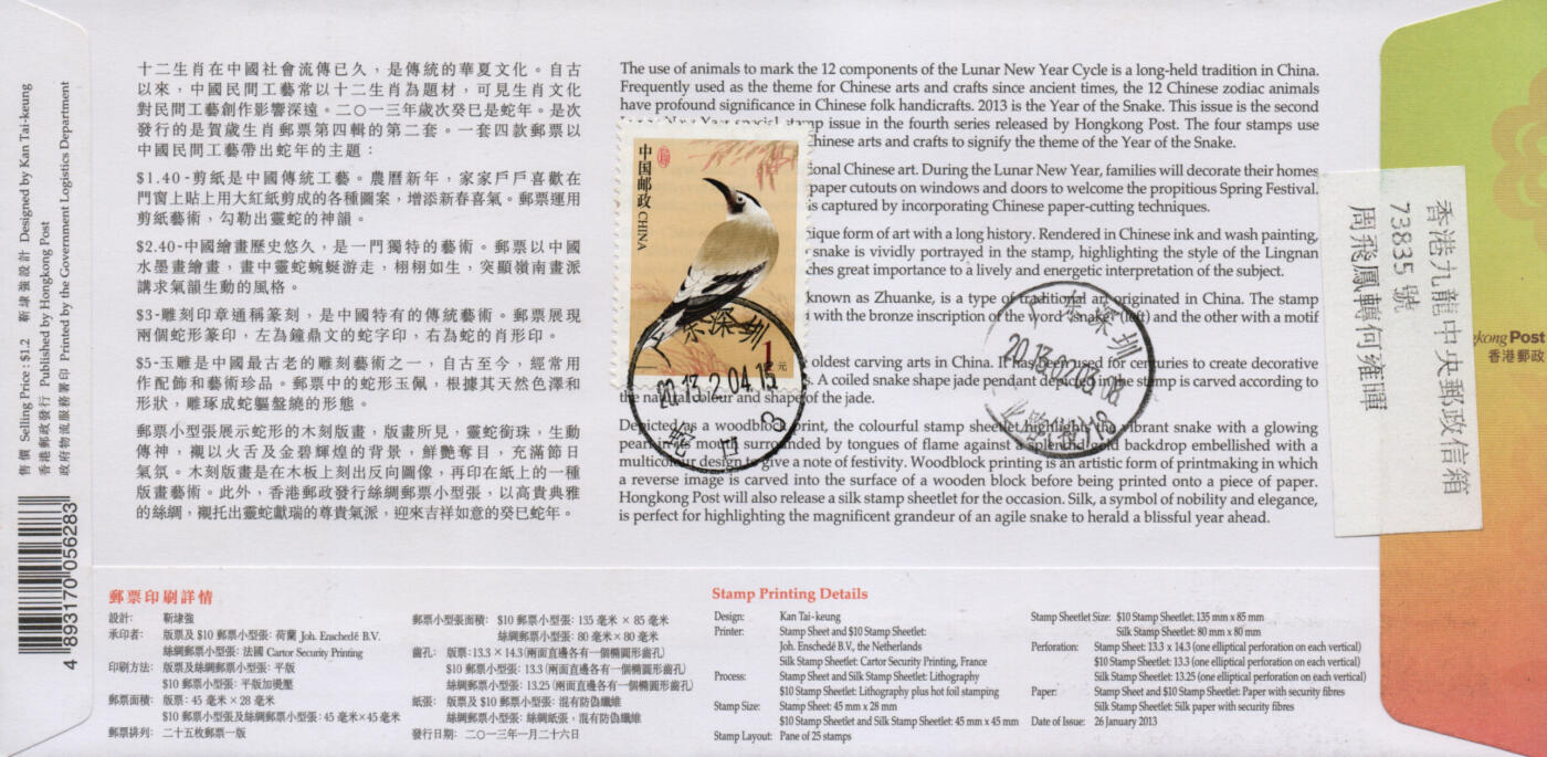 2026年01月24日19:30海外、大陆、澳门、香港邮政精品首日实寄封拍卖专场 2013香港《岁次癸巳蛇年》官封首日实寄封