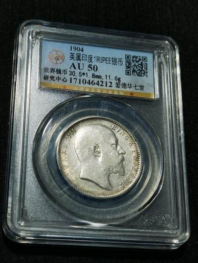 天下钱庄专场欢迎参拍 - 爱德华七世印度卢比