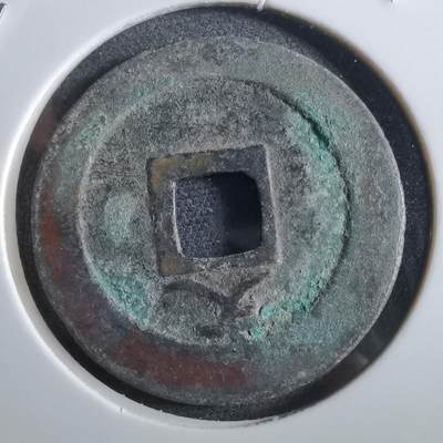 沼泽如烟--第966场 - 宽永通宝