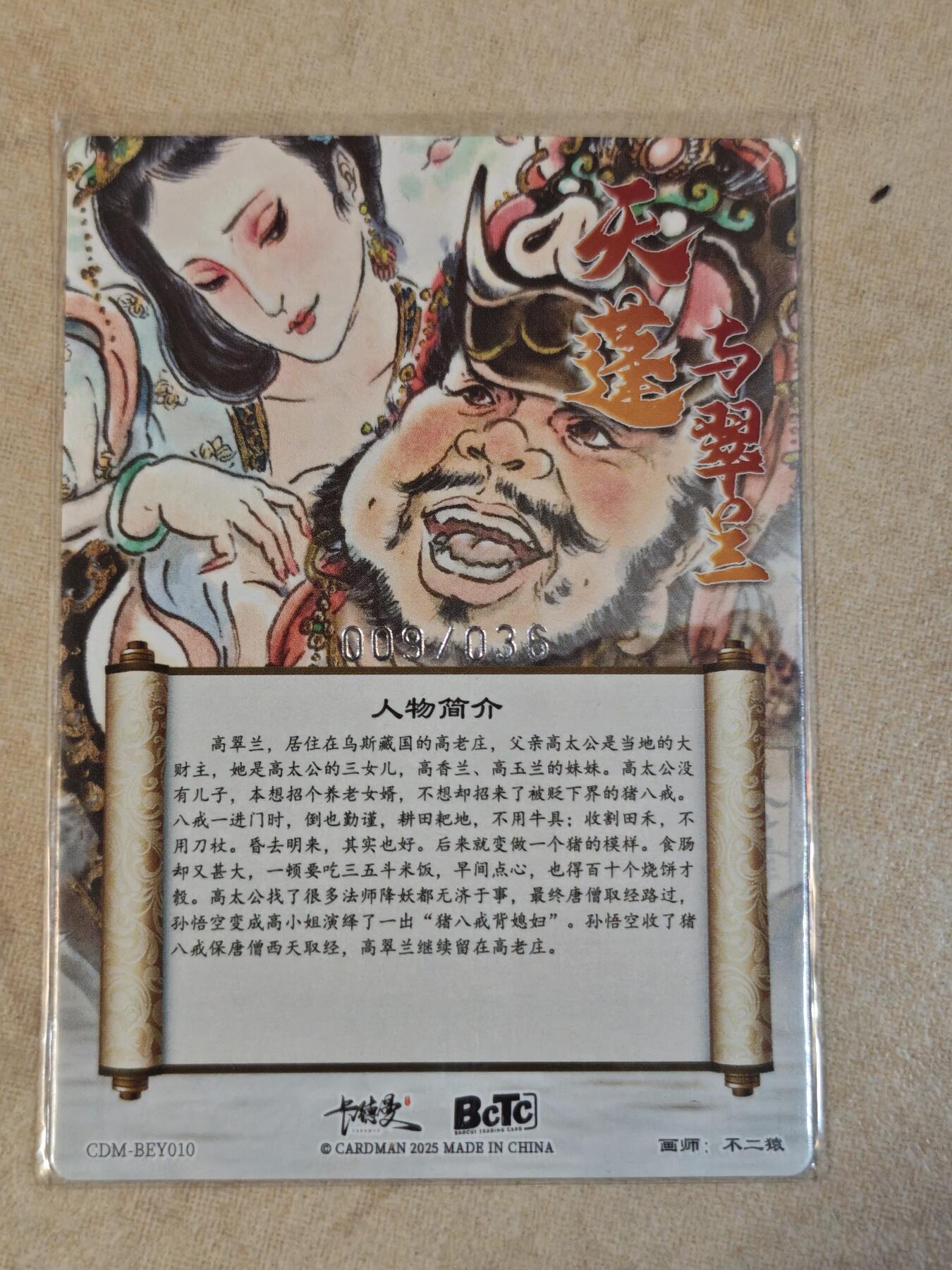 夜之极第三十八期 （1月17日周六晚9点截拍，欢迎竞拍） 卡德曼 不二猿 09/36 天蓬与翠兰 粗闪