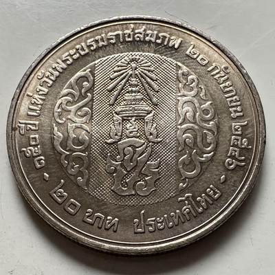 🌹外币初藏🌹🐯2026年第9场  每周二四六晚8️⃣点 接代拍 -  2003年20泰铢纪念币 拉玛五世朱拉隆功国王诞辰150周年 a