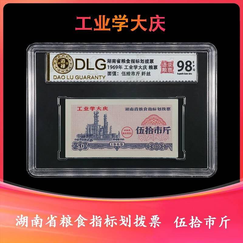 湖南语录粮票一套