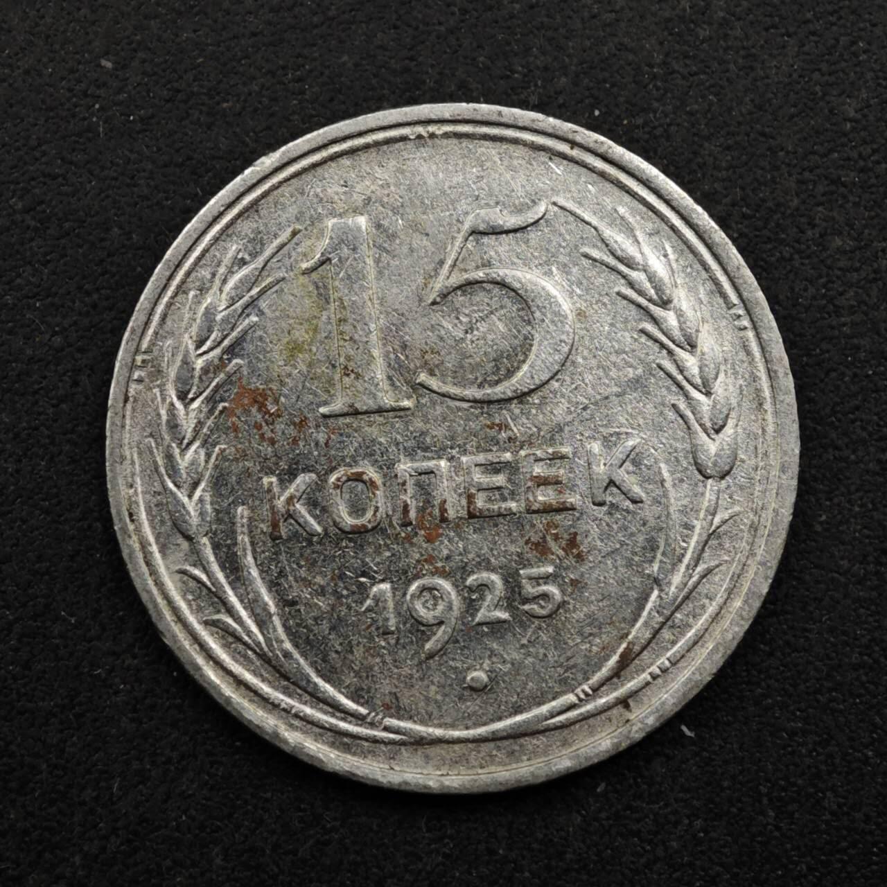 【淘币小摊】实时拍第八百五十拍   散币银币场   满百包邮可预留二周 每周一统一发货   苏联1925年15戈比银币