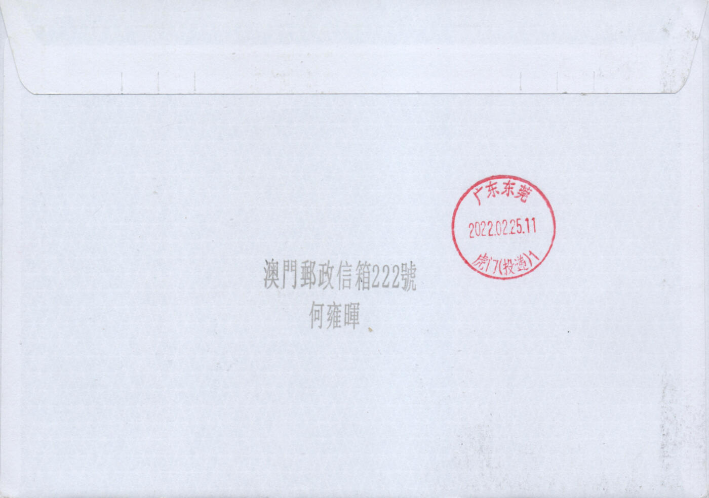 2026年01月24日19:30海外、大陆、澳门、香港邮政精品首日实寄封拍卖专场 2022澳门《虎年标签加贴》自然封首日实寄封