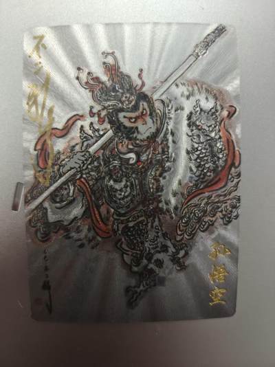 寸草不生拍卖第十八期  - 【亲签】杆子水浒 不二猿 特卡  孙悟空 068/088