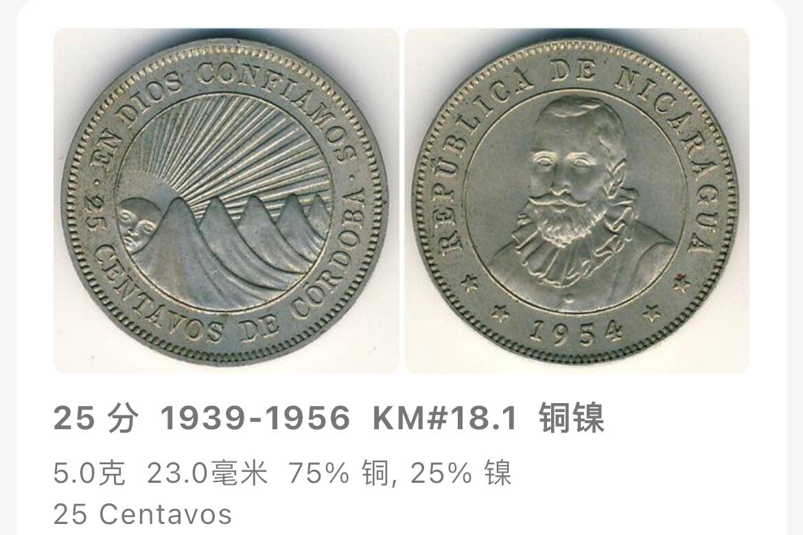 回流0120 少见  尼加拉瓜1956年25分、50分铜镍币 西班牙探险家埃尔南·科尔特斯/马萨亚火山日出