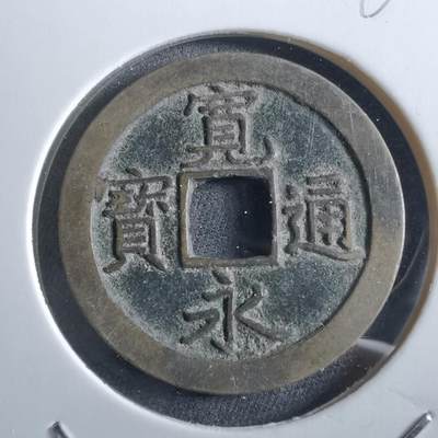 沼泽如烟--第966场 - 宽永通宝