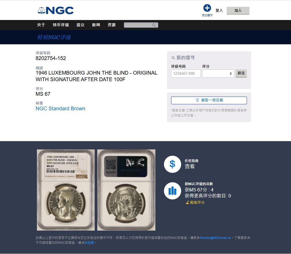 《竞宝斋》第459场 周日，周一，2场连拍 （全场包邮）欢迎送拍 冠军分！NGC MS67 卢森堡1946年100法郎银币 100法郎面额的天花板 盲人国王骑士骑马冲锋 对欧式骑士最符合的印象