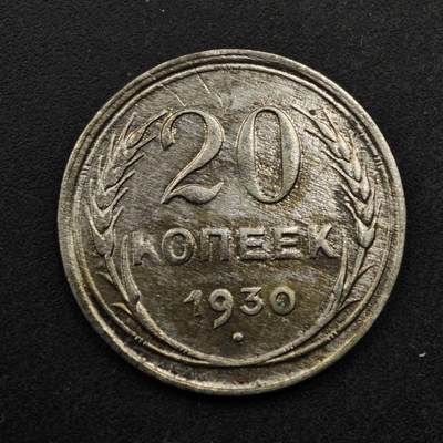 【淘币小摊】实时拍第八百五十拍   散币银币场   满百包邮可预留二周 每周一统一发货   - 苏联1930年20戈比银币