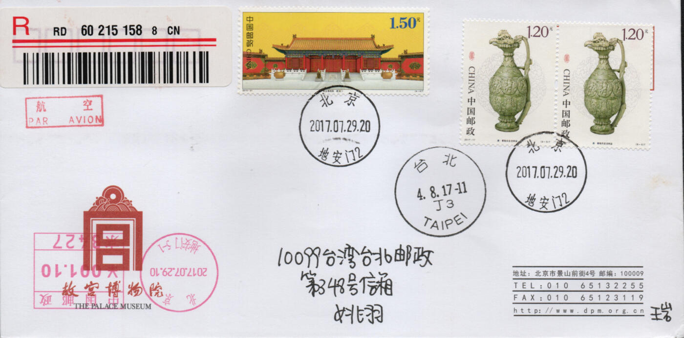 2026年01月24日19:30海外、大陆、澳门、香港邮政精品首日实寄封拍卖专场 2017中国《凤文物加贴相关》自然封首日实寄封
