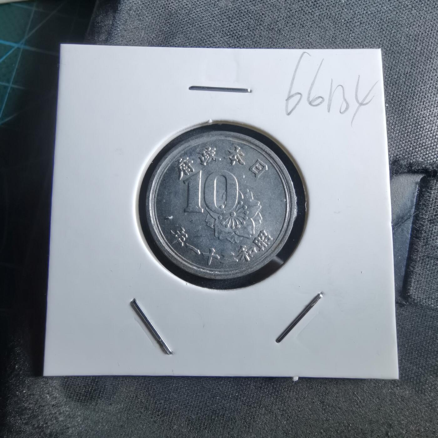 沼泽如烟--第966场 昭和二十一年十钱