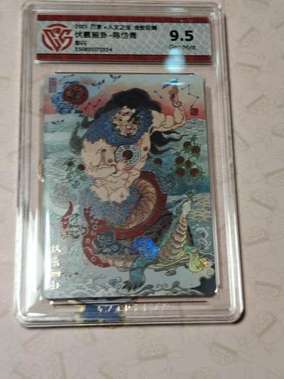 寸草不生拍卖第十八期  - 万享x人文之宝 金蛇狂舞 伏義画卦 彩闪