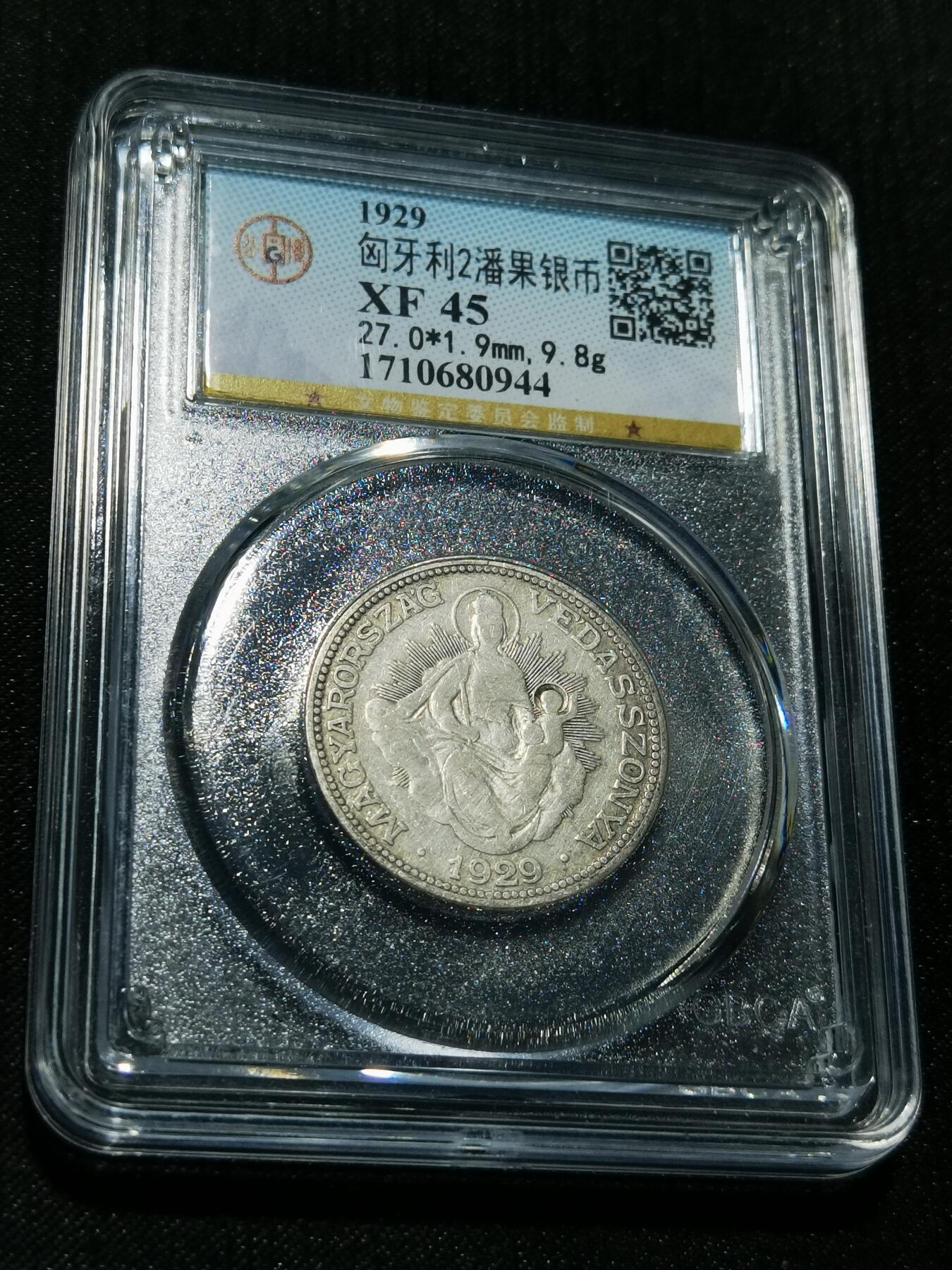 天下钱庄专场欢迎参拍 匈牙利圣母抱婴2潘果银币