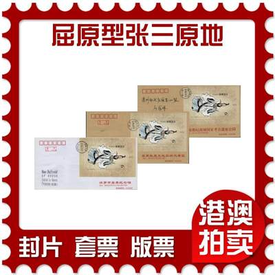 2026年01月24日19:30海外、大陆、澳门、香港邮政精品首日实寄封拍卖专场 - 2018中国《屈原型张三原地》公函封首日实寄封