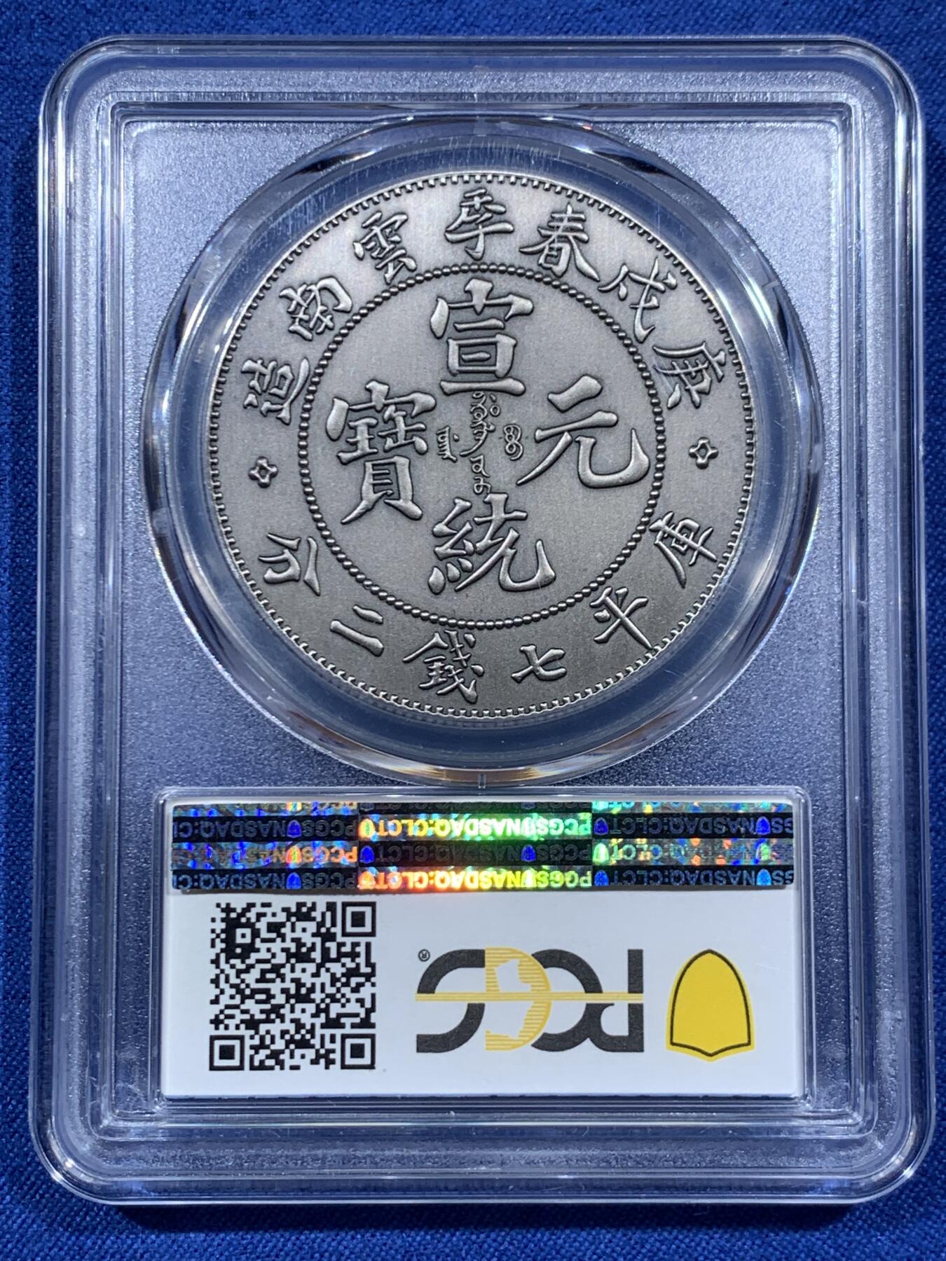 《竞宝斋》第459场 周日，周一，2场连拍 （全场包邮）欢迎送拍 PCGS PR70 中国2019宣统元宝庚戌春季云南造库平七钱二分后铸纪念章 满分佳品