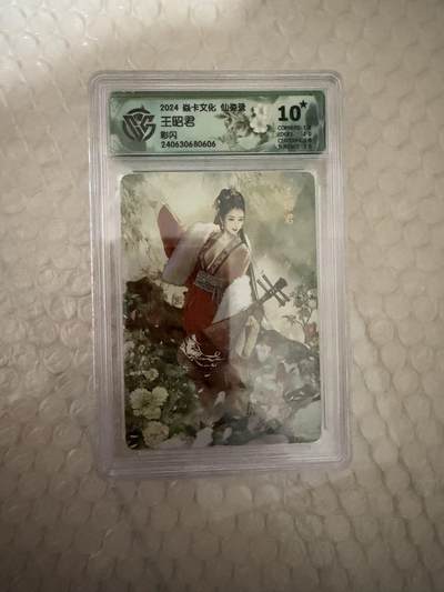 【壁上观】小王子卡拍第二十一场 - 焱卡文化 仙姿录 王昭君 ccg联名评级10星🌟 彩闪 尾号606