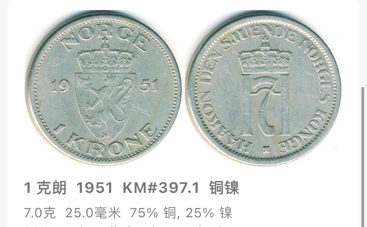 回流0120  挪威1954年1克朗铜镍币 哈康七世王冠