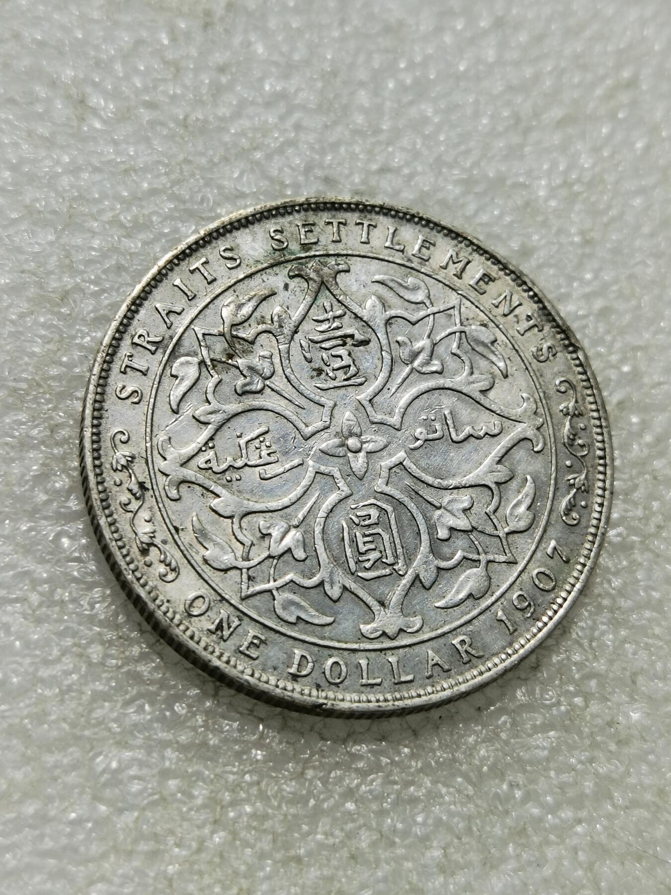 天下钱庄专场欢迎参拍 1907爱德华七世海峡一元银币