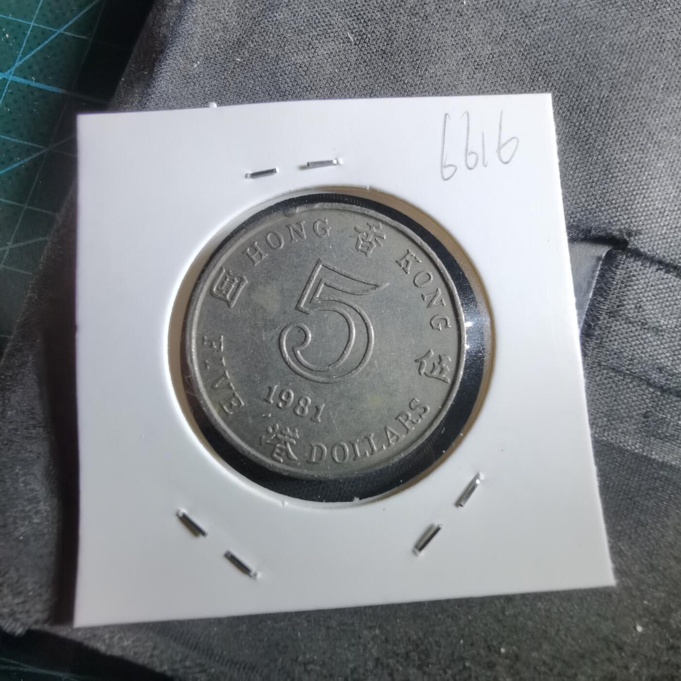 沼泽如烟--第966场 香港1981年五元