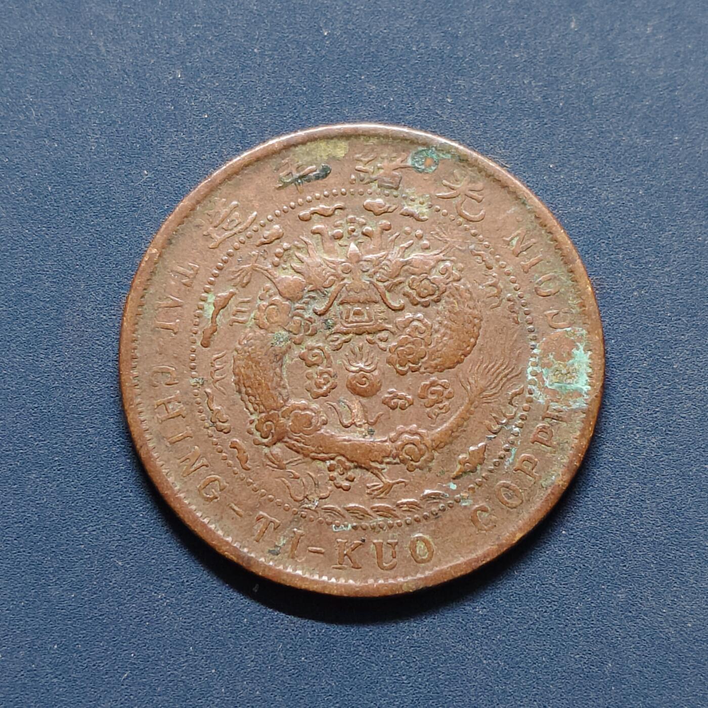 【全场包邮】纯粹捡漏拍496场-持续更新中 【铜元】中国清光绪年造大清铜币户部丙午中心直当制钱十文铜元