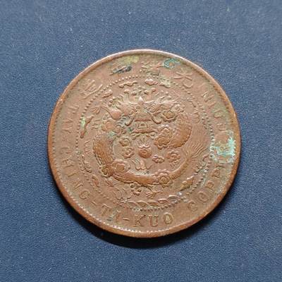 【全场包邮】纯粹捡漏拍496场-持续更新中 - 【铜元】中国清光绪年造大清铜币户部丙午中心直当制钱十文铜元