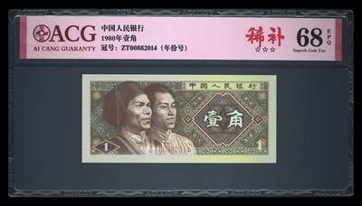 搬砖工作室纸币拍卖第八场 - ZT8001-ZT-00882014,稀冠-补号 1 张，2014年份号，爱藏评级67分，三星无油无斑