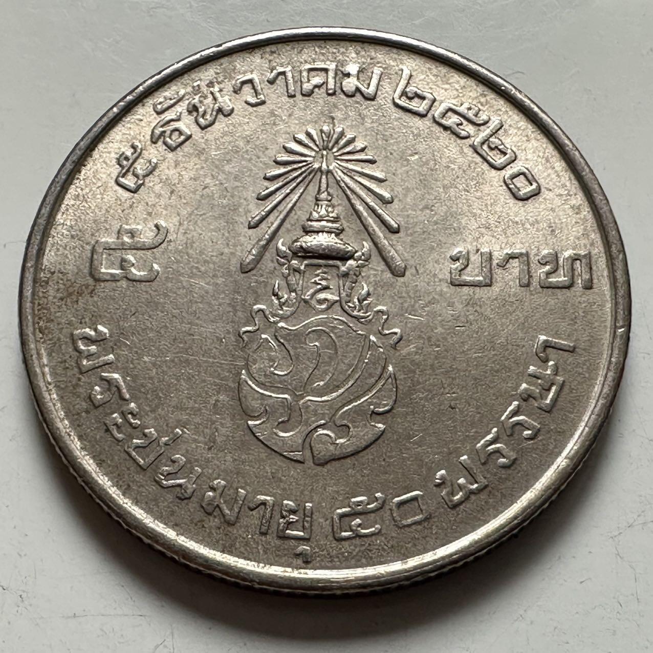 🌹外币初藏🌹🐯2026年第9场  每周二四六晚8️⃣点 接代拍 1977年泰王50岁五泰铢纪念币