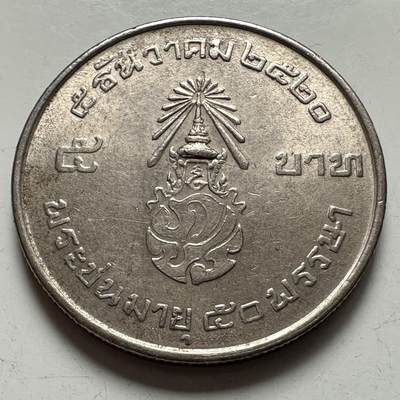 🌹外币初藏🌹🐯2026年第9场  每周二四六晚8️⃣点 接代拍 - 1977年泰王50岁五泰铢纪念币