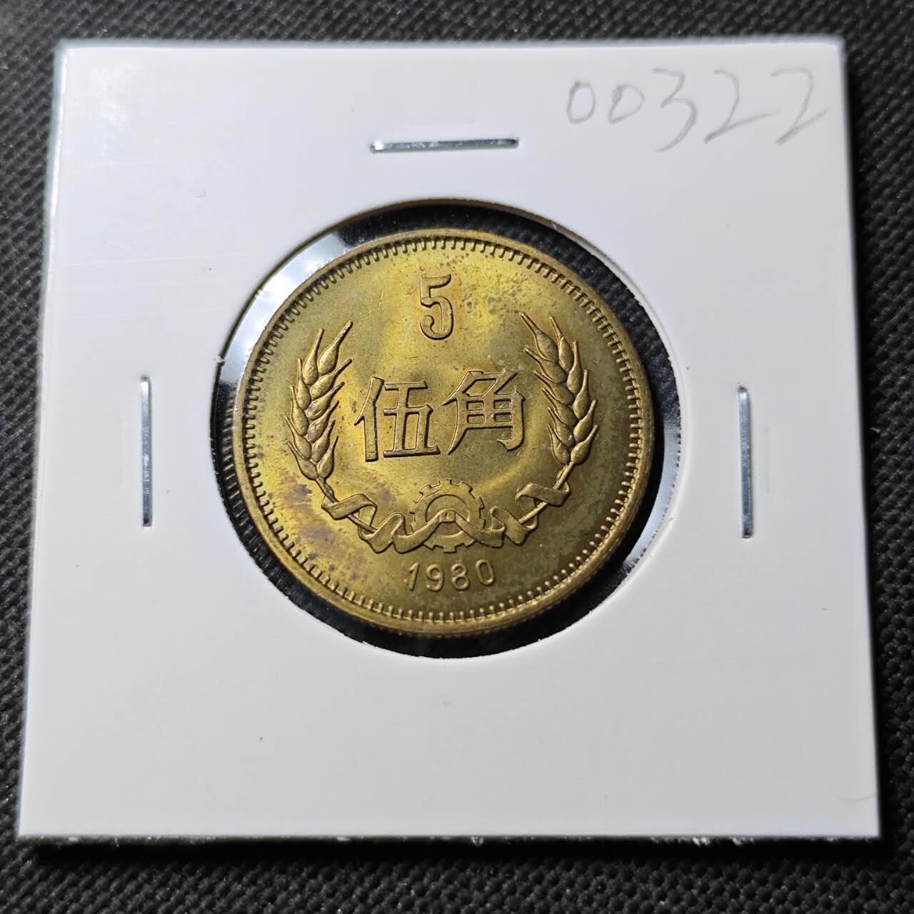 KK钱币收藏小铺  第400期  百期特拍（四拍之四）2月预留时间 周末发货  1980中国5角 少年份 好品