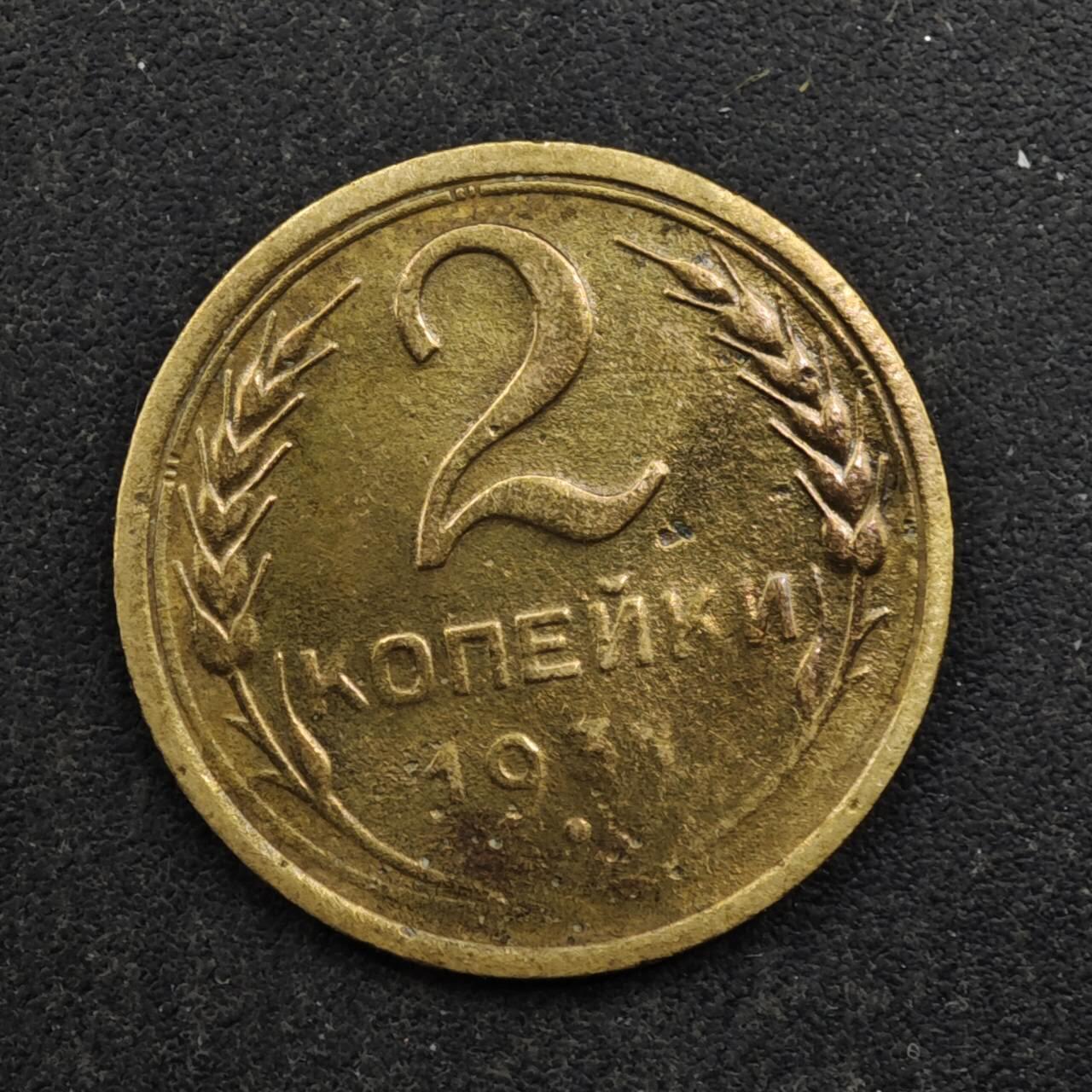 【淘币小摊】实时拍第八百五十拍   散币银币场   满百包邮可预留二周 每周一统一发货   苏联1931年2戈比铜币