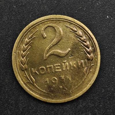 【淘币小摊】实时拍第八百五十拍   散币银币场   满百包邮可预留二周 每周一统一发货   - 苏联1931年2戈比铜币