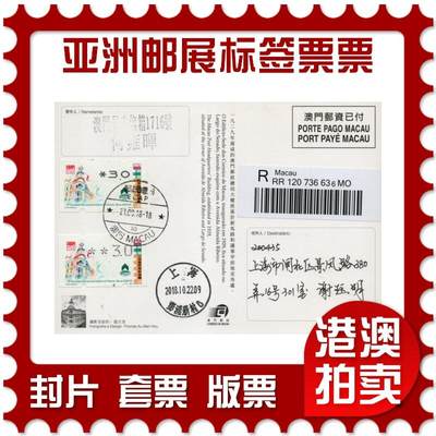 2026年01月24日19:30海外、大陆、澳门、香港邮政精品首日实寄封拍卖专场 - 2018澳门《亚洲邮展标签票票》邮资片首日实寄封