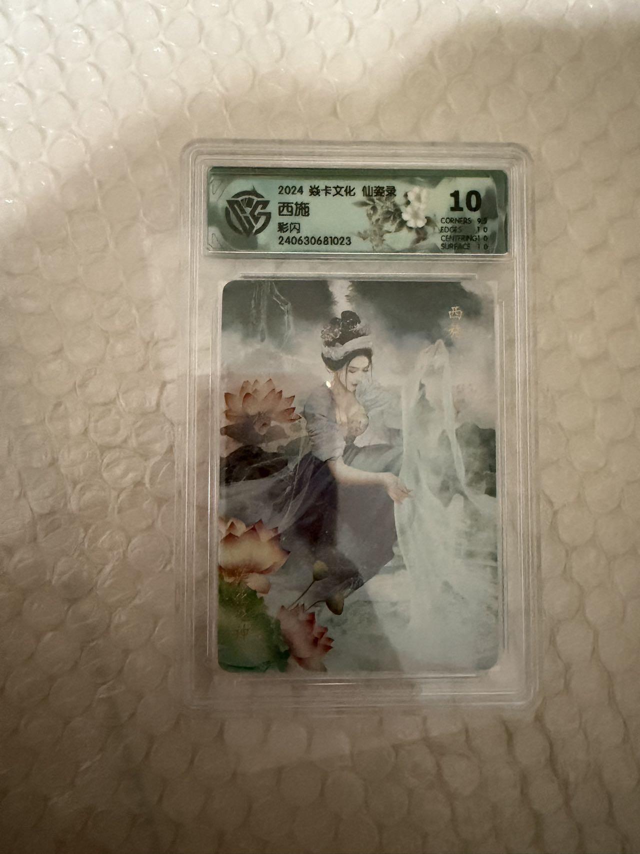 【壁上观】小王子卡拍第二十一场 焱卡文化 仙姿录 西施 ccg联名评级10分 彩闪 尾号023