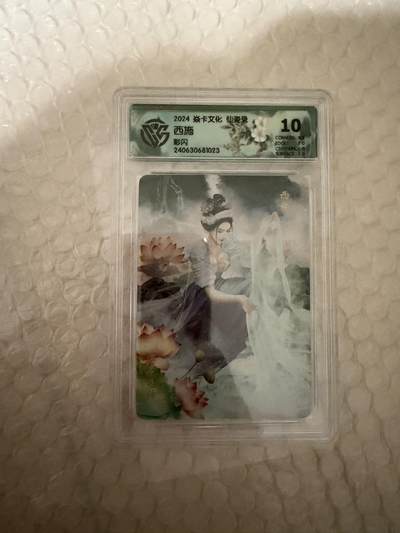 【壁上观】小王子卡拍第二十一场 - 焱卡文化 仙姿录 西施 ccg联名评级10分 彩闪 尾号023