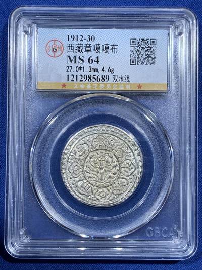 《竞宝斋》第459场 周日，周一，2场连拍 （全场包邮）欢迎送拍 - 公博 MS64 西藏 1912-30 西藏章嘎嘎布八宝银币，高分打制这么好的嘎子很难得，状态极佳。