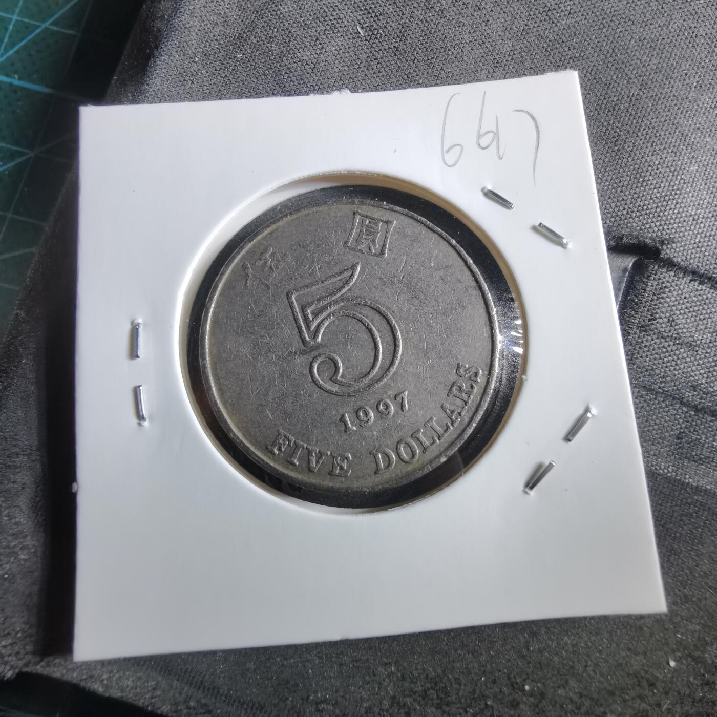 沼泽如烟--第966场 香港1997年五元