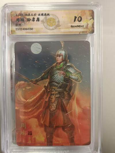 寸草不生拍卖第十八期  - 燎原三国  周瑜 孙启鑫 折光  10g