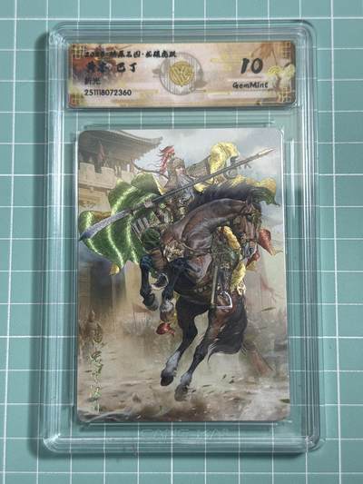 卡牌发烧友第25期，随单带裸卡，进群抢包邮红包（持续收拍品，每周日晚23:00截拍，新年第一场，福利放送，全场邮费8元，多的我补） - 燎原三国·龙骧虎跃 黄忠 折光 10分