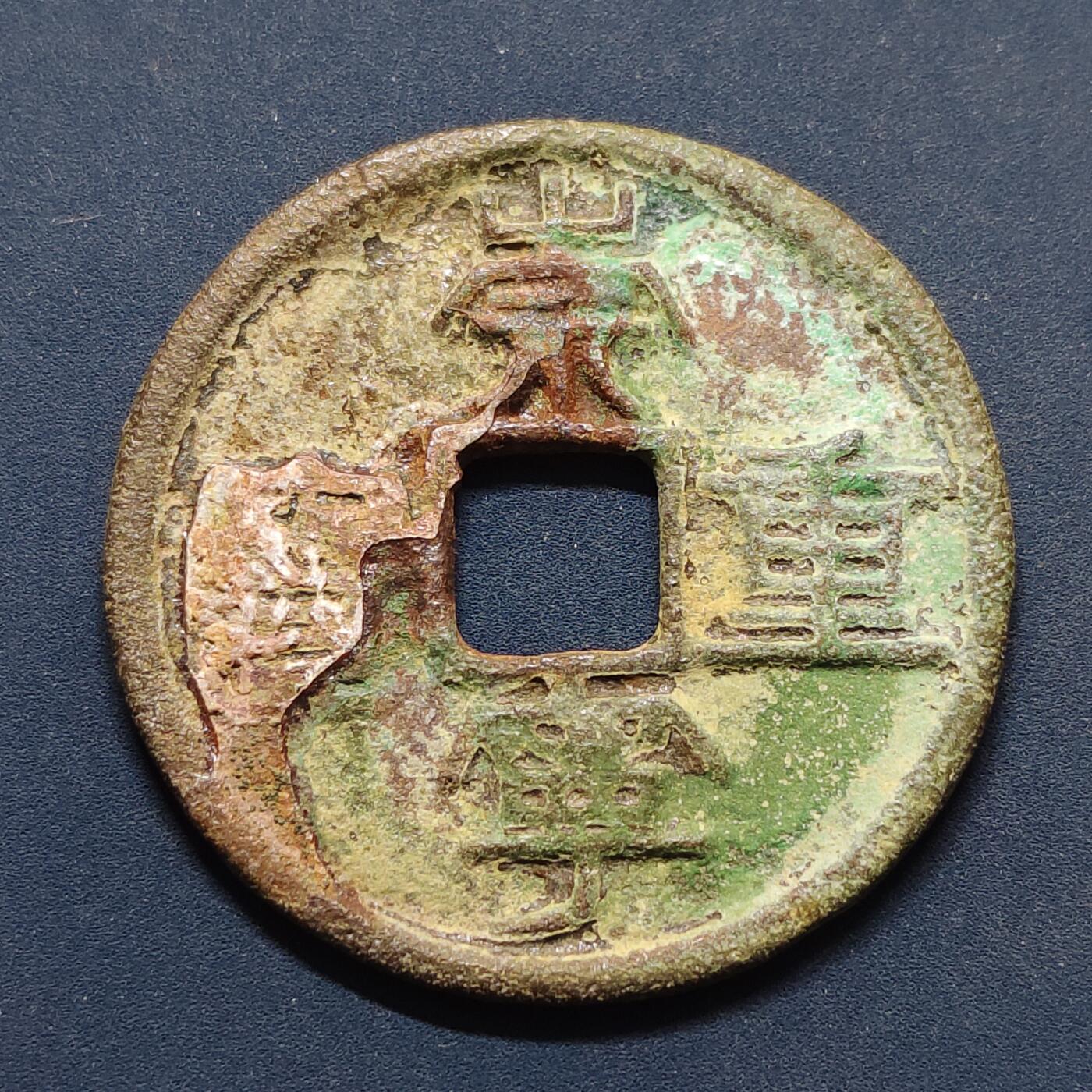 【全场包邮】纯粹捡漏拍496场-持续更新中 【古钱】中国宋崇宁重宝铜钱