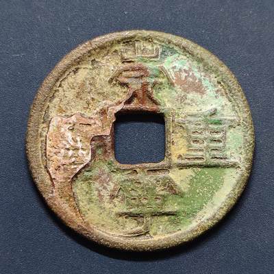 【全场包邮】纯粹捡漏拍496场-持续更新中 - 【古钱】中国宋崇宁重宝铜钱