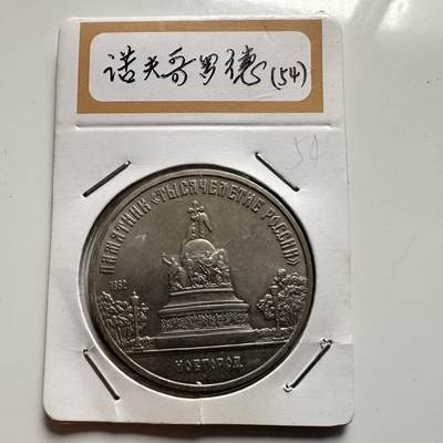 🌹外币初藏🌹🐯2026年第9场  每周二四六晚8️⃣点 接代拍 - 俄罗斯千年纪念碑五卢布