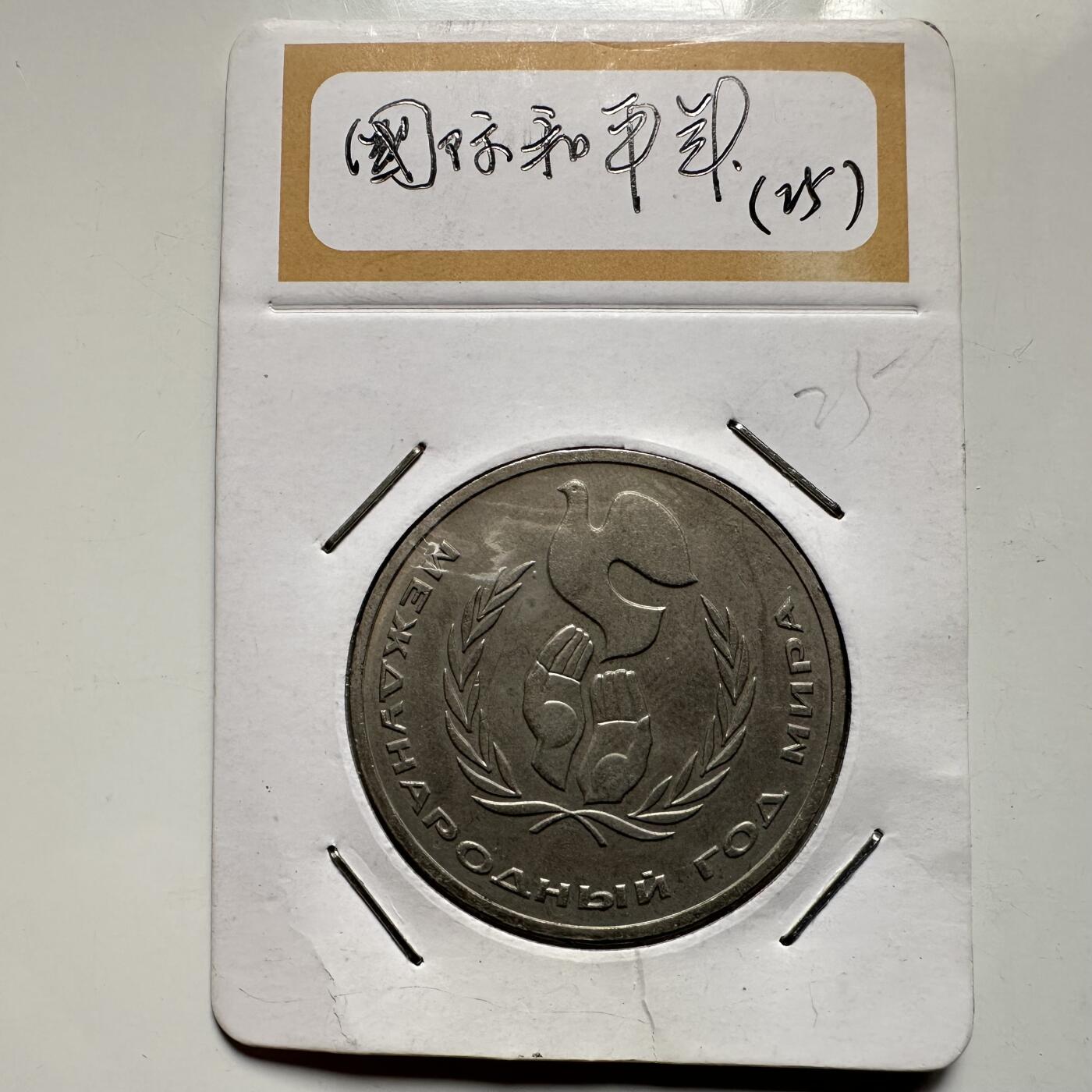 🌹外币初藏🌹🐯2026年第9场  每周二四六晚8️⃣点 接代拍 国际和平年