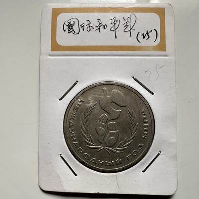 🌹外币初藏🌹🐯2026年第9场  每周二四六晚8️⃣点 接代拍 - 国际和平年